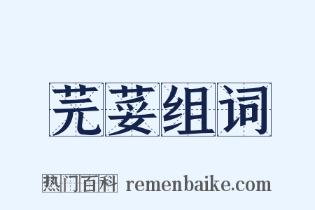 芫荽组词是什么意思的图片